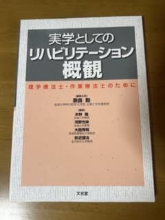 実学としてのリハビリテーション概観 理学療法士・作業療法士のためにのサムネイル