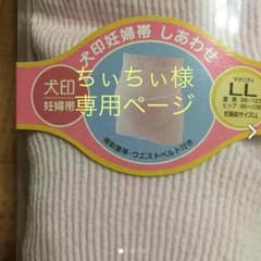 winterセール中！値下げ！妊婦帯  used   LL   犬印のサムネイル