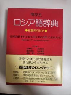 ロシア語　古代辞典 81n0D7-MbuL.jpg
