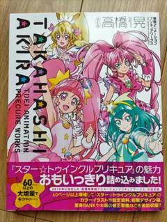 改訂版/高橋晃 東映アニメーション プリキュアワークス - メルカリ