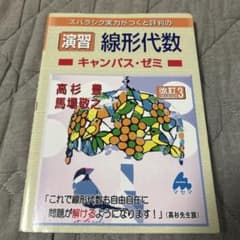 スバラシク実力がつくと評判の演習線形代数 キャンパス・ゼミ 改訂3のサムネイル