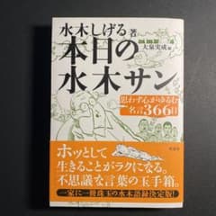 本日の水木サン」 思わず心がゆるむ名言365日・水木しげる著サイン