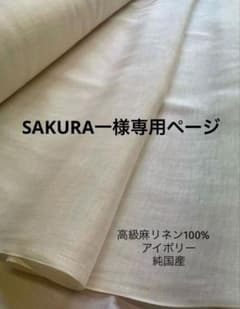 SAKURA一様専用ページ90㎝幅2mのサムネイル