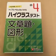 小4/ハイクラステスト 文章題・図形のサムネイル