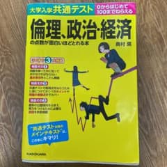大学入学共通テスト 倫理、政治・経済の点数が面白いほどとれる本のサムネイル