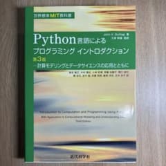 Python言語によるプログラミングイントロダクション 第3版 近代科学社のサムネイル
