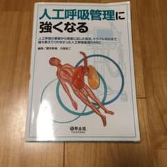人工呼吸管理に強くなる : 人工呼吸の基礎から病態に応じた設定,トラブル対応ま…のサムネイル