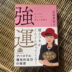 強運 ピンチをチャンスに変える実践法のサムネイル