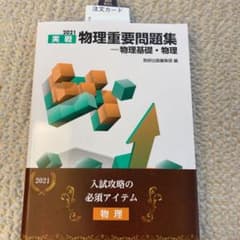 2021 実戦物理重要問題集 物理基礎・物理のサムネイル