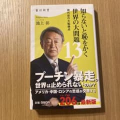 知らないと恥をかく世界の大問題13 現代史の大転換点のサムネイル