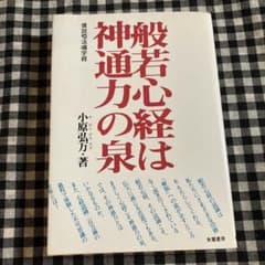 般若心経は神通力の泉 - メルカリ