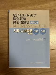 ビジネス・キャリア 検定試験 過去問題集　人事・人材開発　2級　3級　第二版のサムネイル