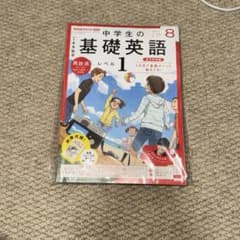 NHKラジオ 中学生の基礎英語 レベル1 4冊のサムネイル