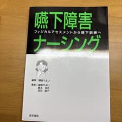 嚥下障害ナーシング フィジカルアセスメントから嚥下訓練へのサムネイル