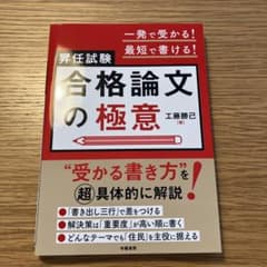 一発で受かる!最短で書ける!昇任試験 合格論文の極意のサムネイル