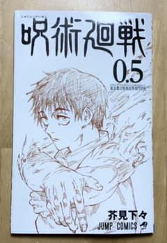 呪術廻戦0.5巻のサムネイル