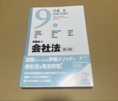 @*9様 会社法 第4版 伊藤真 試験対策講座のサムネイル