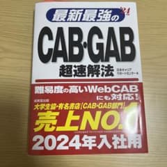 最新最強のCAB・GAB超速解法 '24年版のサムネイル