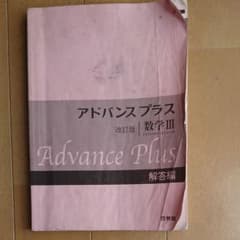 アドバンスプラス 数学Ⅲ 改訂版 解答編のサムネイル