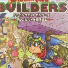 ドラゴンクエストビルダーズのサムネイル
