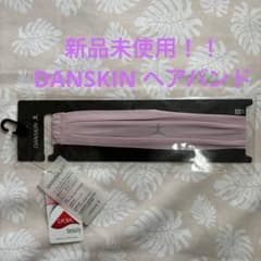 DANSKIN ダンスキン ヘアバンド バレエ フィットネスのサムネイル
