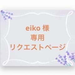 eiko 様 専用】 リクエストページ - メルカリ