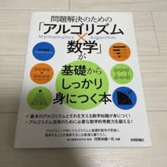 問題解決のための「アルゴリズム×数学」が基礎からしっかり身につく本のサムネイル