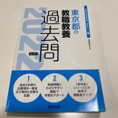 東京都の教職教養過去問 2022年度版のサムネイル