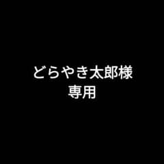 どらやき太郎様専用のサムネイル