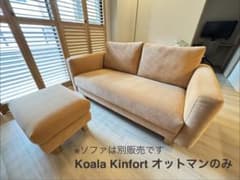 Koala Kinfort ソファー オットマン セサミブラウン - メルカリ