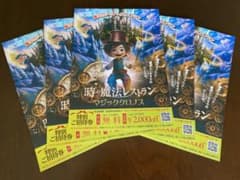 時の魔法レストラン マジッククロノス 特別ご招待券 ５枚　9月末まで有効のサムネイル