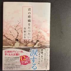 君の膵臓をたべたいのサムネイル