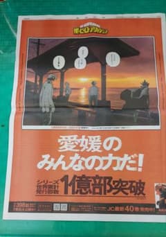 ヒロアカ広告愛媛新聞のサムネイル