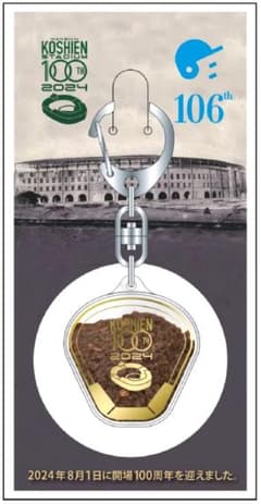 第１０６回高校野球 配布記念品 甲子園の土キーホルダー 甲子園100周年