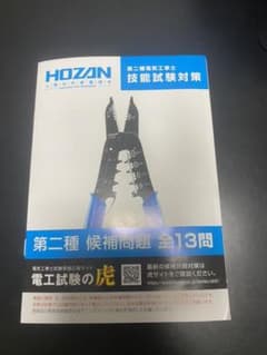 ホーザン　第2種電気工事士　技能試験対策　候補問題全13問のサムネイル