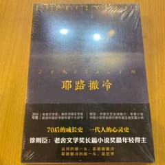 中国語本　　《耶路撒冷》 徐则臣著のサムネイル