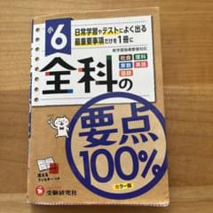 小6 全科の要点100%のサムネイル