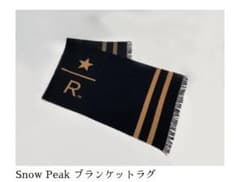 スノーピーク×スターバックスリザーブコラボ ブランケットラグ - メルカリ