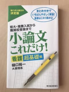 小論文これだけ! : 短大・推薦入試から難関校受験まで 看護超基礎編のサムネイル