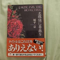 名探偵に薔薇を 城平京のサムネイル