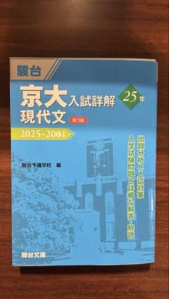 京大入試詳解 現代文 2025～2001 第3版 駿台文庫のサムネイル