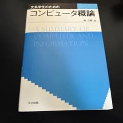 文系学生のためのコンピュータ概論のサムネイル