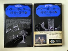 ハリー・ポッターと秘密の部屋 2-I 2-II 静山社ペガサス文庫　2冊セットのサムネイル