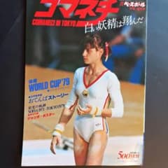 【美品】コマネチ COMANECI IN TOKYOのサムネイル