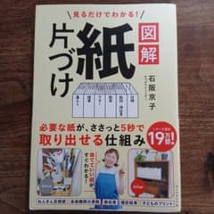 図解 紙片づけ 石阪京子のサムネイル