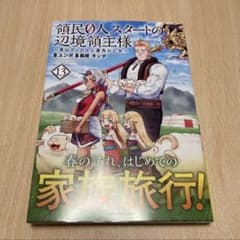 領民0人スタートの辺境領主様 13巻 - メルカリ