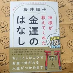 神様が教えてくれた金運のはなし 直接きいてわかった開運あれこれのサムネイル