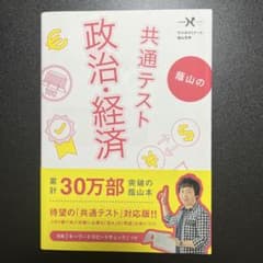 共通テスト 政治・経済のサムネイル