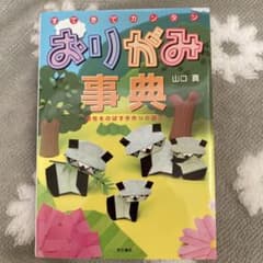 すてきでカンタンおりがみ事典 : 感性をのばす手作りの遊びのサムネイル