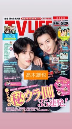 TVLIFE 2026年5月29日号　髙木雄也のサムネイル